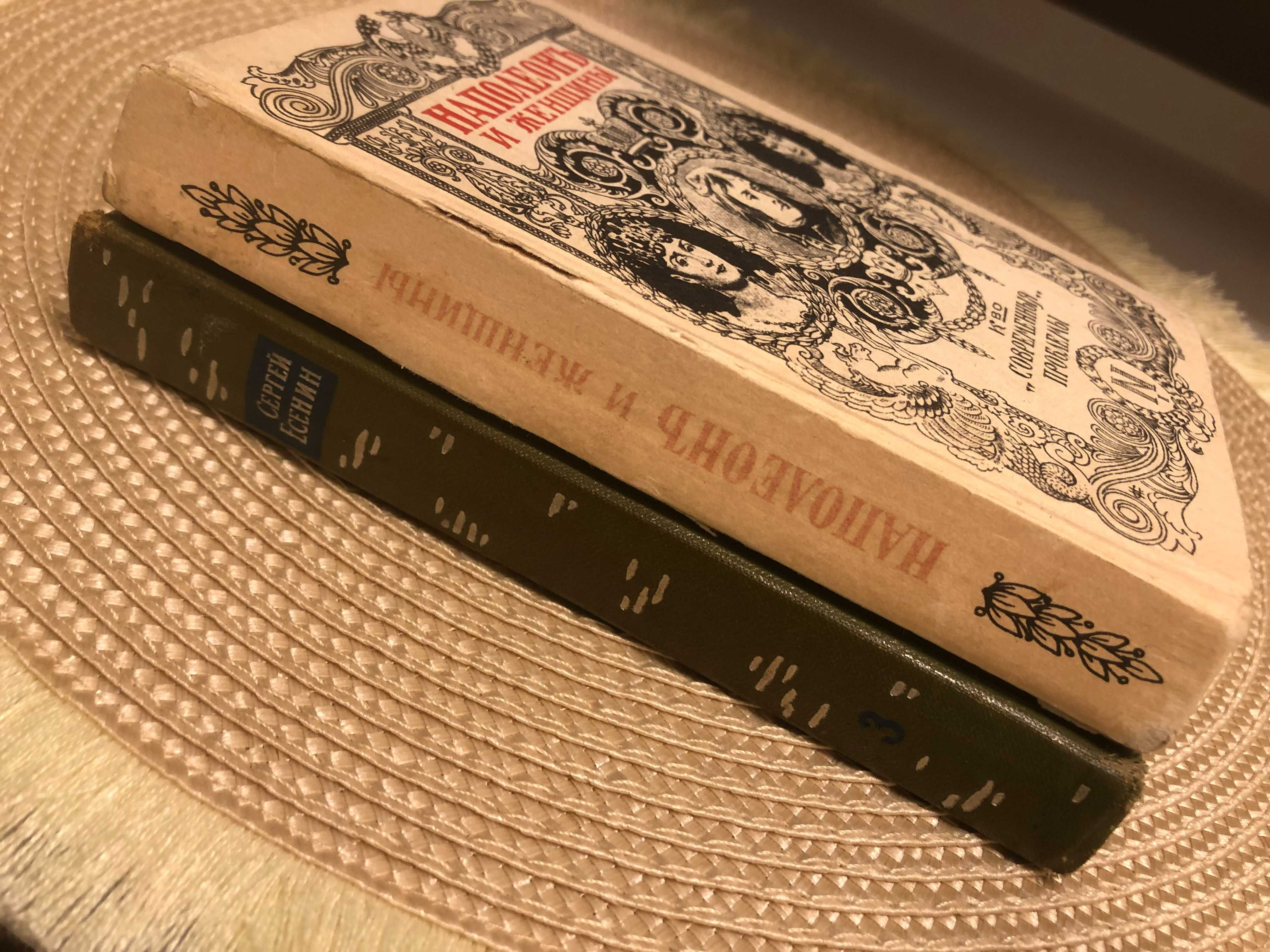 С.Есенин 3 том. /  Фредерика  Массона "Наполеон и женщины"
