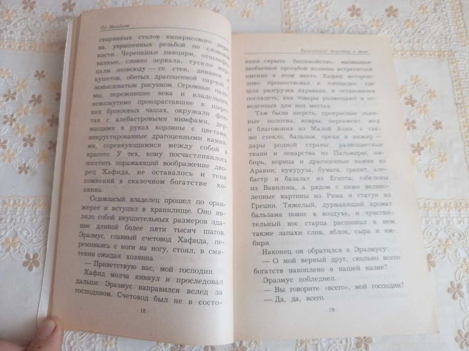 "Величайший торговец в мире" Ог Мандино