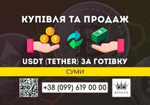 USDT (Tether, юсдт) купівля, зняття, обмін на готівку $ € ₴ (Суми)