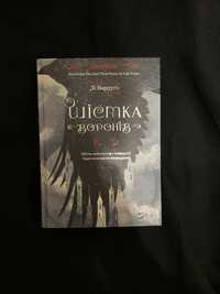 Книга «Шістірка воронів»