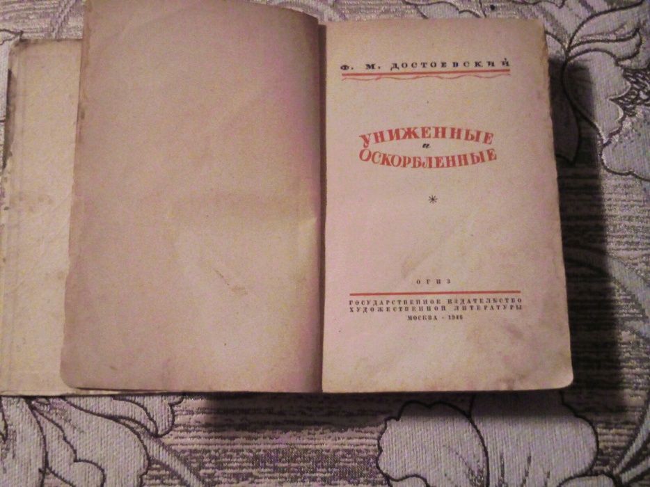 Книга Достоевский Униженные и оскорбленные 1946 г