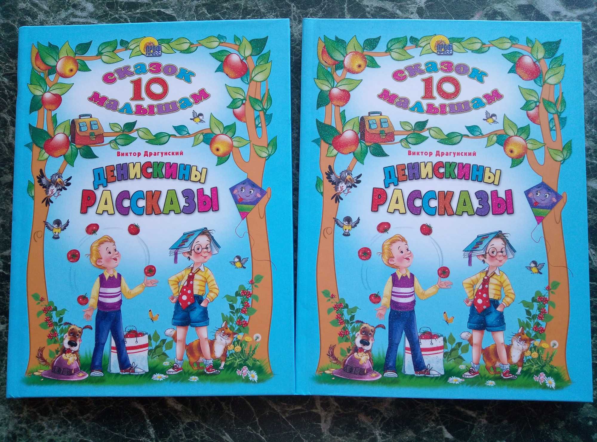 Новая Подарочная Книга•Виктор Виктор Драгунский «Денискины рассказы»
