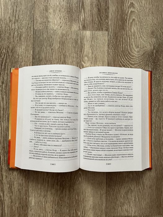 Джон Ирвинг. Правила виноделов