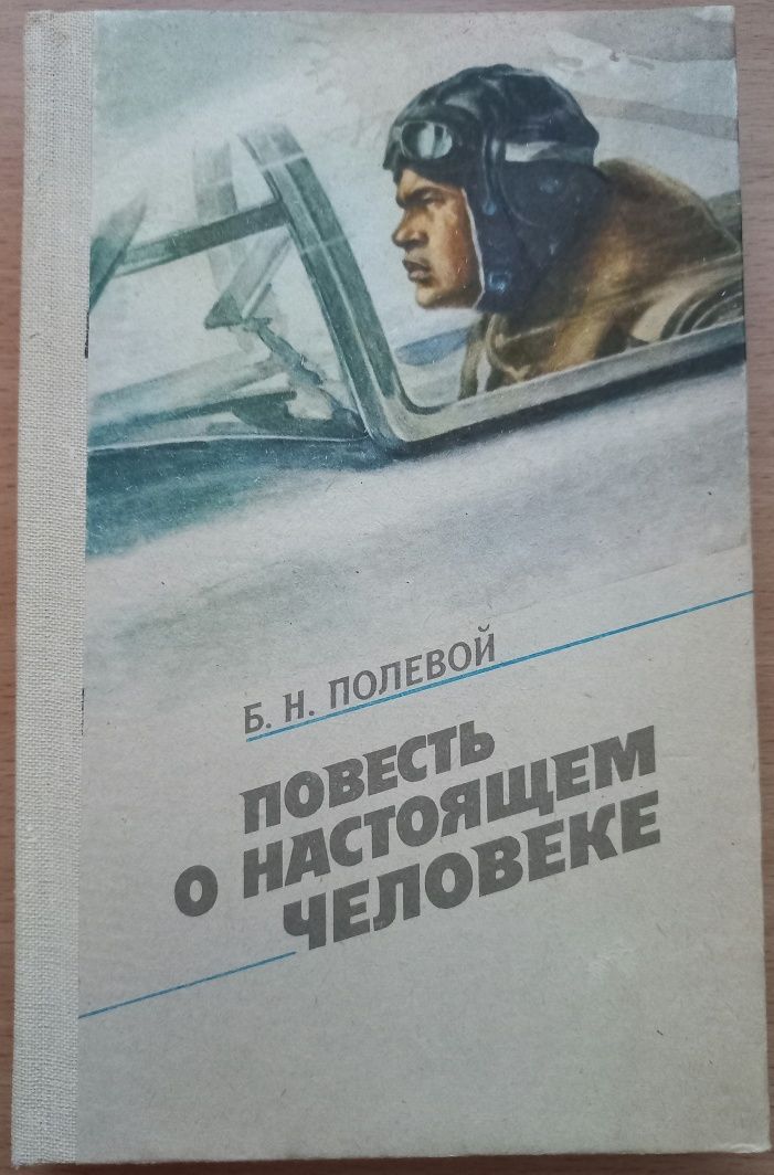 Борис Полевой  "Повесть о настоящем человеке"