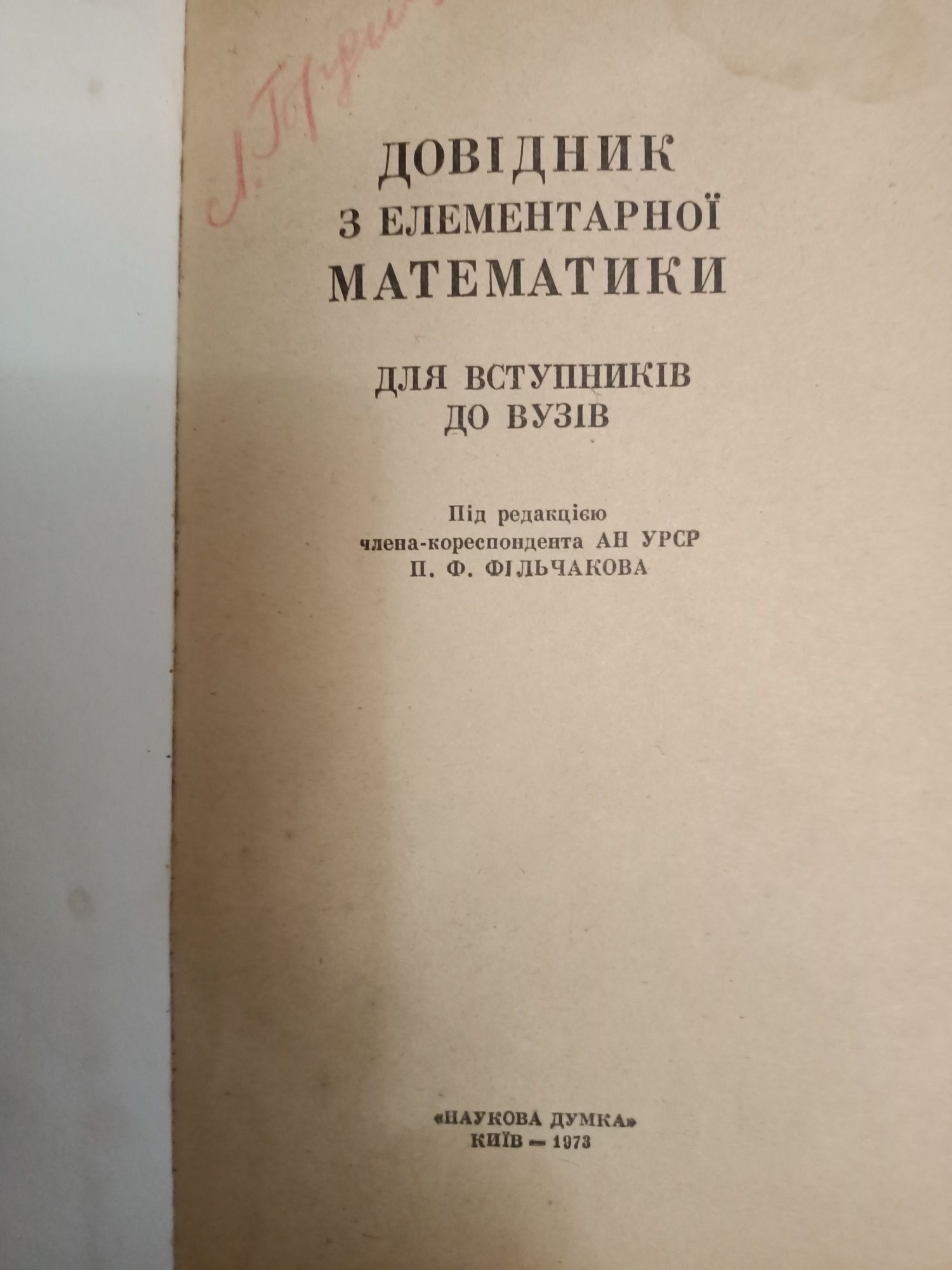 Справочник по элементарной математике на укр. языке