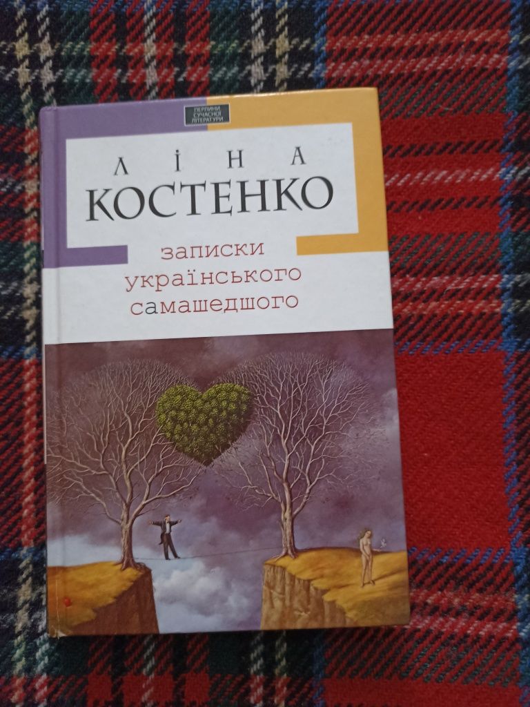 Ліна Костенко Записки українського самашедшого