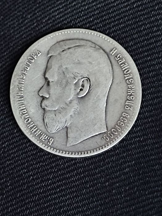 Серебряный рубль 1898 г. (Брюссель).