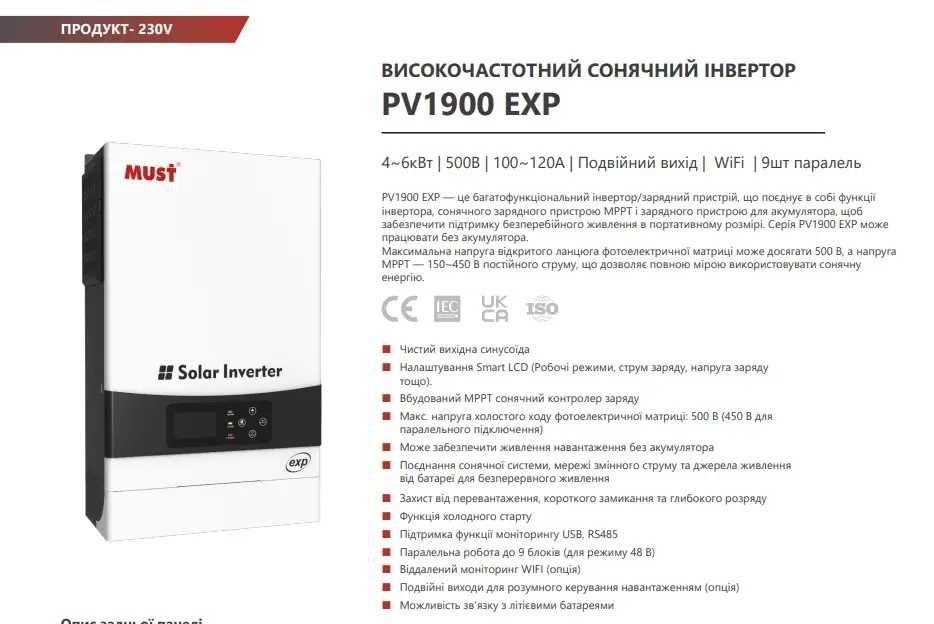 Гібридний сонячний інвертор MUST Must PV19-6048 EXP wifi
