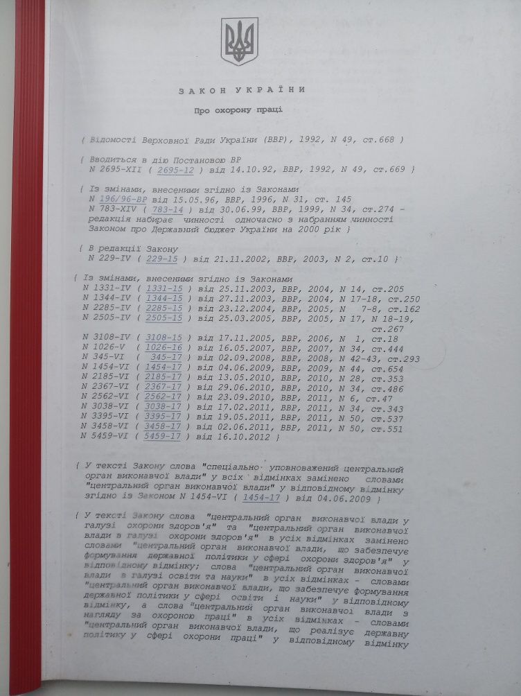 Закон України Про Охорону Праці +опис професії, посадова інструкція