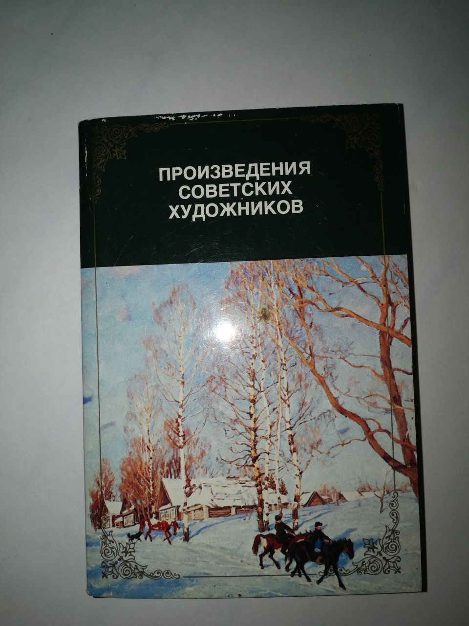 Набор открыток произведения советских художников