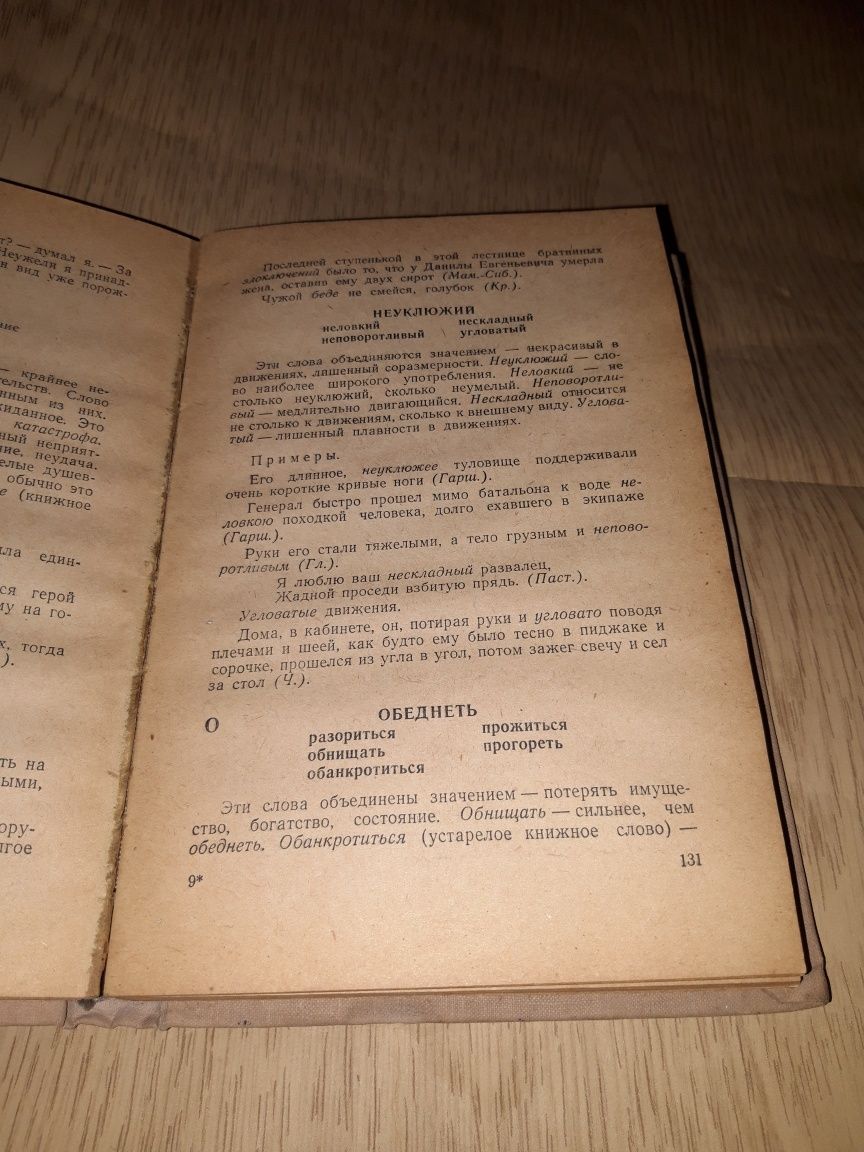 1956 Краткий словарь синонимов русского языка Клюева В. Н.