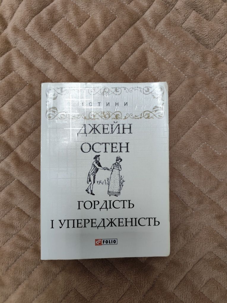 Гордість і упередженність