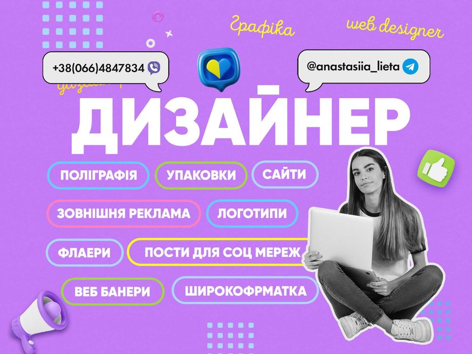 Дизайнер. Дизайн сайтів (макет) . Графічний дизайнер. Веб дизайнер