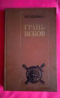 Натан   Эйдельман
Грань веков