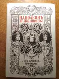 Наполеон и женщины. Москва, 1912-1990. 346 с. 120 грн.