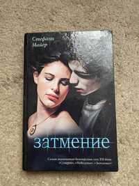 Книга «Сумерки:Затмение»