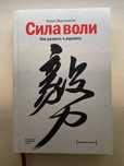 Книга "Сила Волі" Келли Макгонигал
 в ідеальному стані