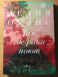 Дэлия Оуэнс «Там, где раки поют»