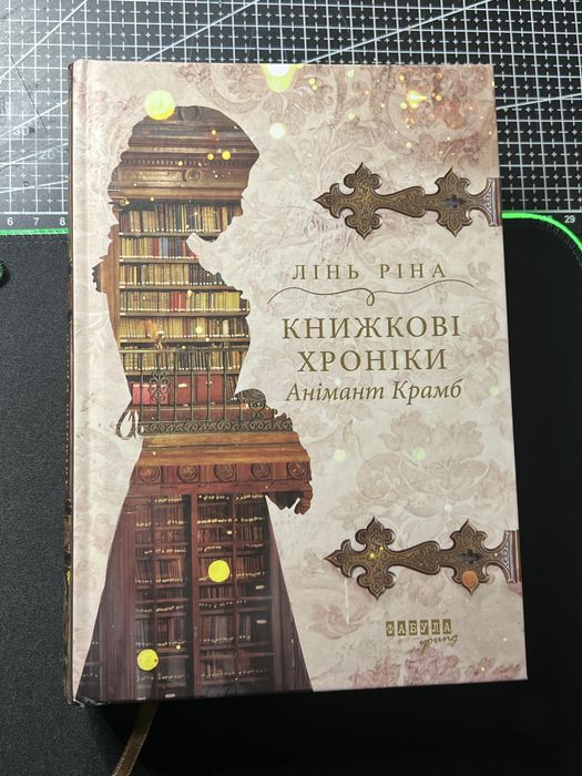 Лінь Ріна книжкові хроніки Анімант