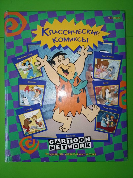 Классические комиксы сборник том2, cartoon network, Флинстоны, Скубиду
