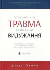 Джутіт Герман Психологічна травма та шлях до видужання