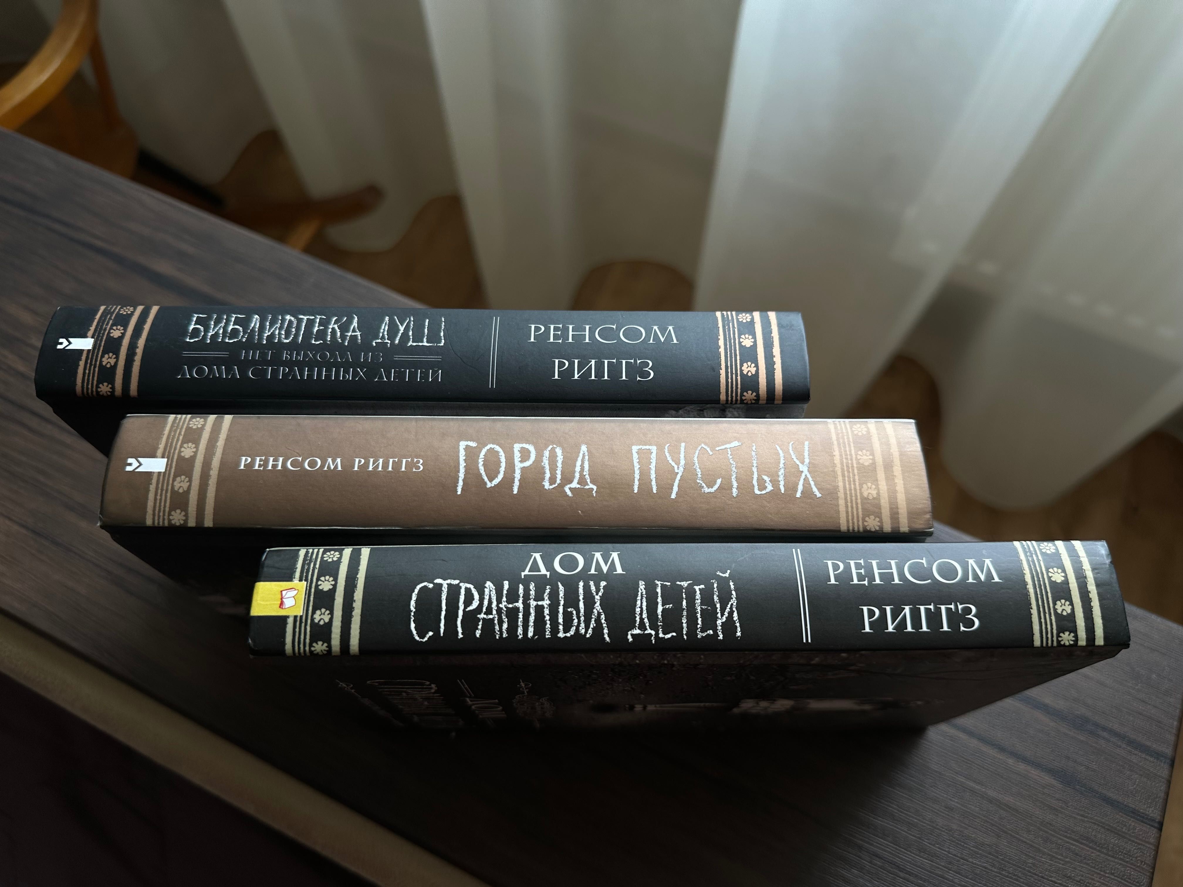 «Дім дивних дітей» «Дом странных детей» 3 книги