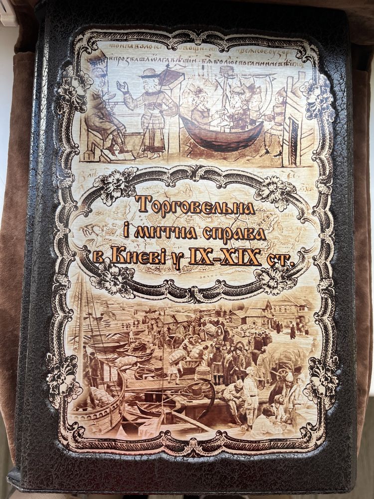 Книга, Торгівельна та митна справа у Києві у IX - XIX ст.