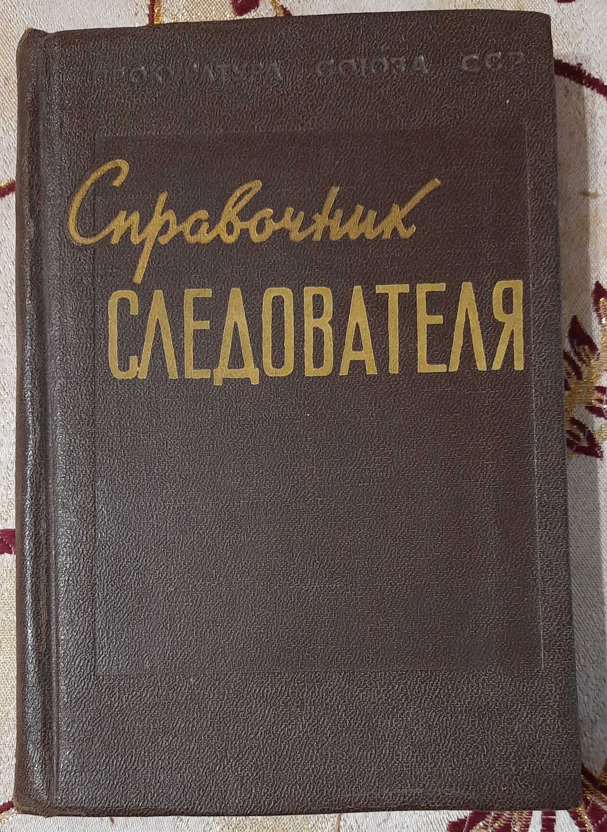 Справочник следователя 1957