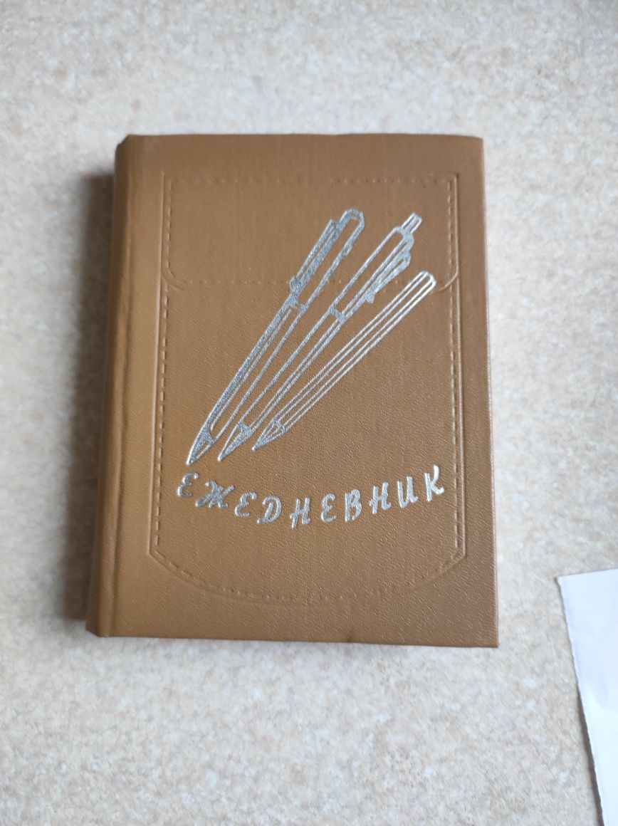 Щоденник часів срср