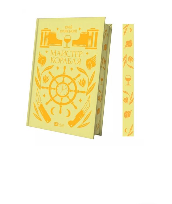 Майстер корабля-Юрій Яновський