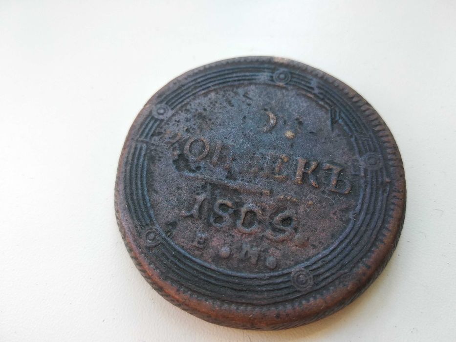 5 копеек 1809 Биткин R4