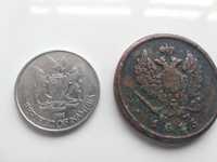 монеты 2 копейки 1815 г. царской России и 10 центов Республика Намибия