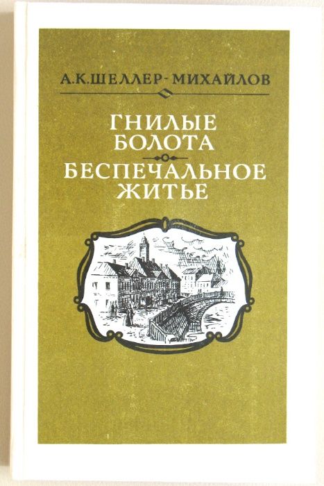 Шеллер-Михайлов АК Гнилые болота Беспечальное житье русская литература