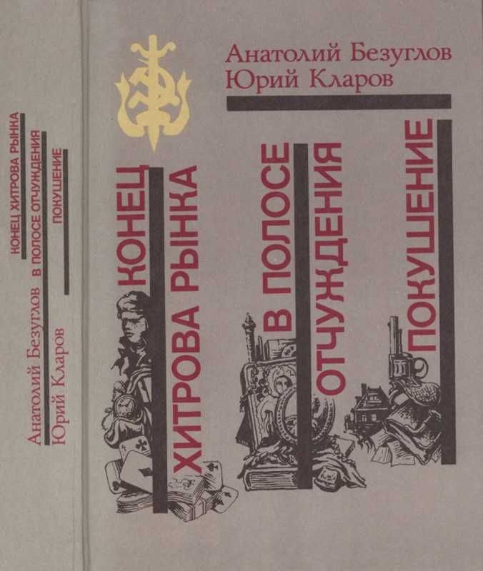 Безуглов Анатолий Кларов Юрий Конец Хитрова рынка. В полосе отчуждения