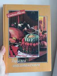 Книга кулинарная Брызги шампанского Серия: Сладкая жизнь