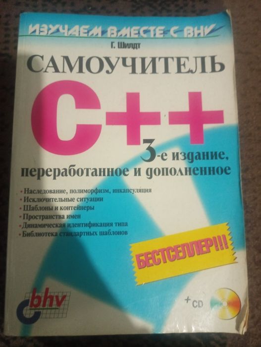 Продам Самоучитель С++