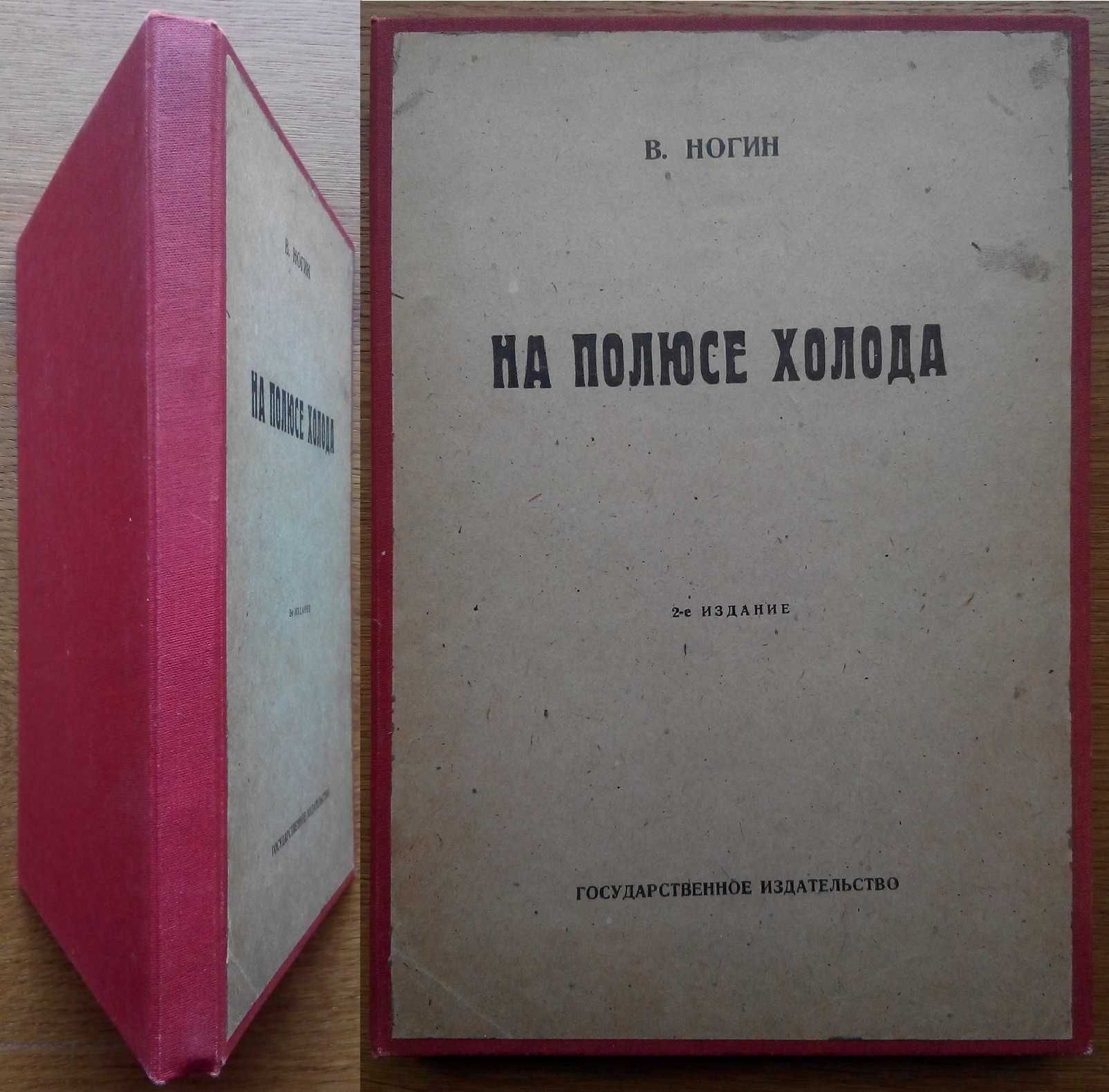 На полюсе холода 1923г. С иллюстрациями