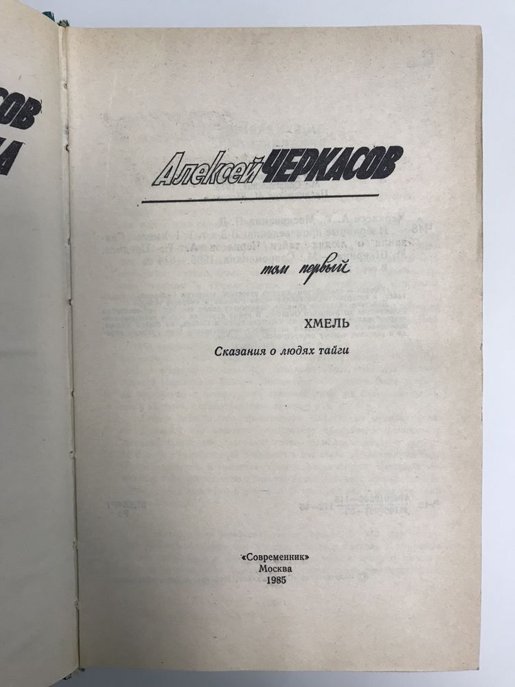 А. Черкасова и П. Москвитиной "Хмель" , "Черный тополь","Конь Рыжий"