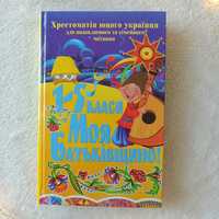 Моя Батьківщино! Хрестоматія юного українця для 1-5 кл, раритет