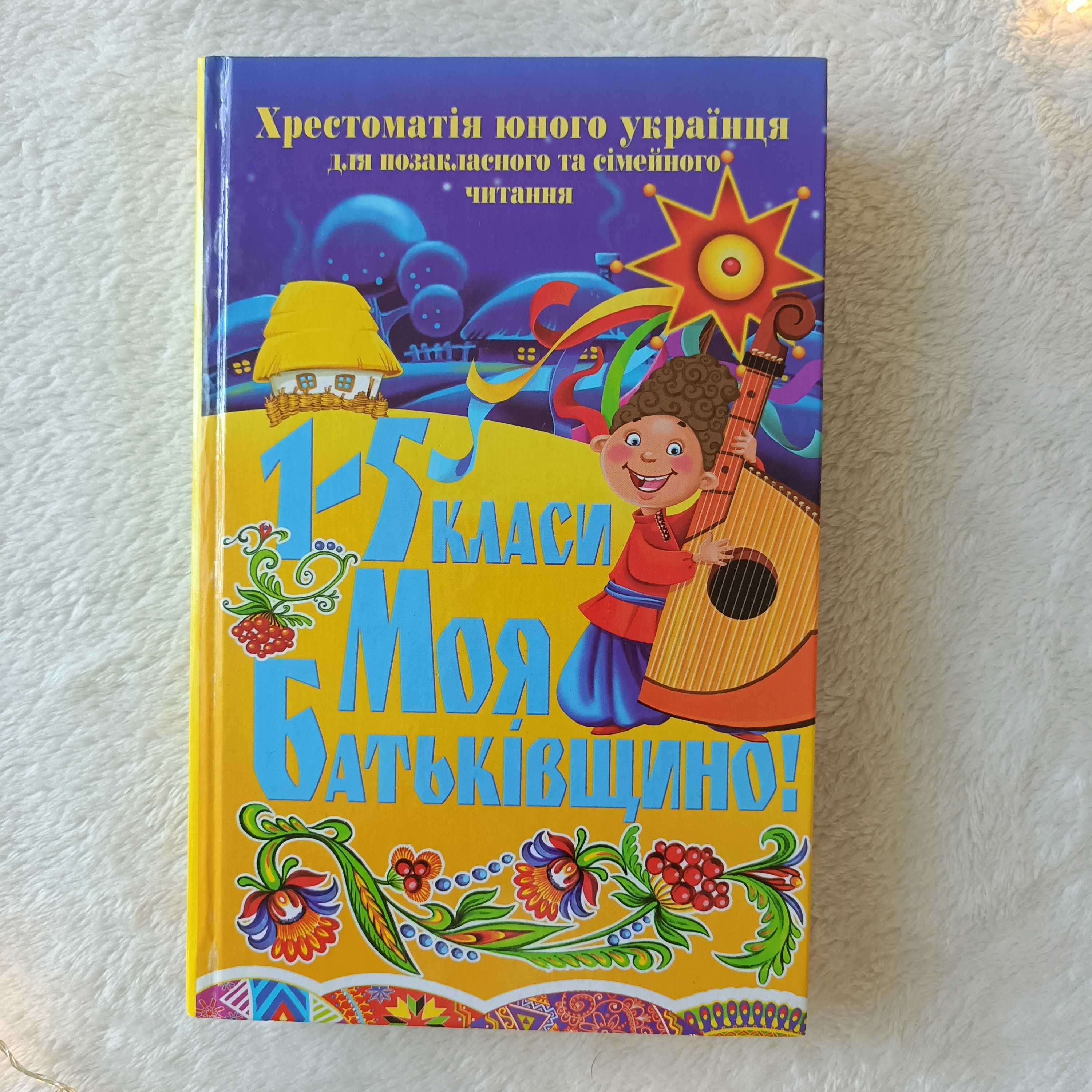 Моя Батьківщино! Хрестоматія юного українця для 1-5 кл, раритет