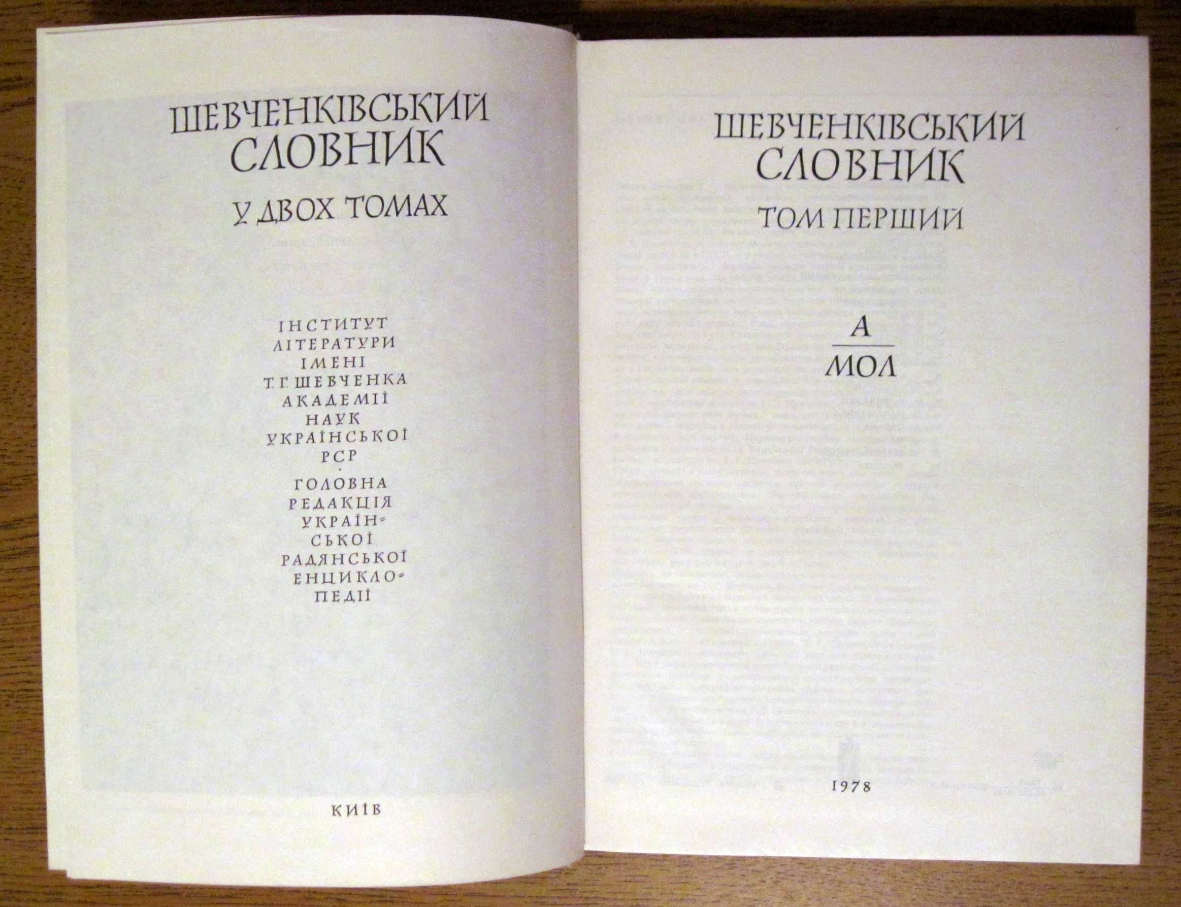 Шевченківський словник у 2-х т., 1978р.