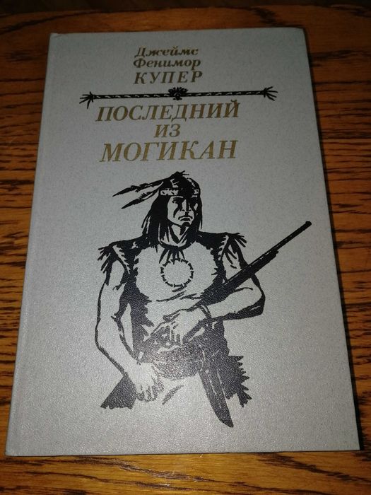 Фенимор Купер Прерия 58г Последний из Могикан Шпион Мерседес Кастилии