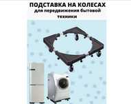 Передвижная подставка на колесах для бытовой техники