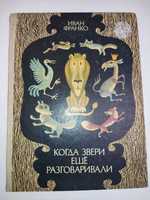 Когда звери ещё разговаривали Иван Франко