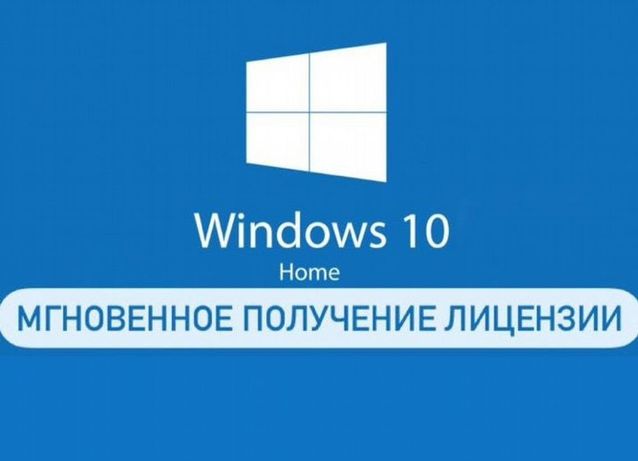 Цифровой КЛЮЧ Windows 10 Home Домашняя БЕЗ ПРЕДОПЛАТ