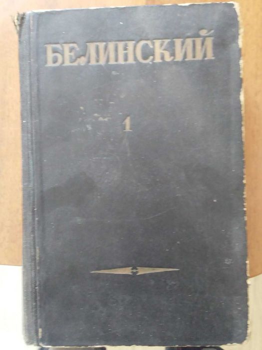 В.Г. Белинский. Собрание сочинений, Т1