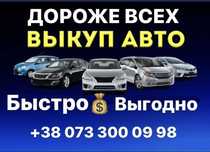 Автовыкуп Срочный авто выкуп Выкуп авто Викуп авто Автовикуп