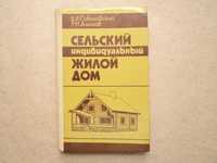 Книга В.Э.Соколовский Р.Н.Алимов Сельский индивидуальный жилой дом