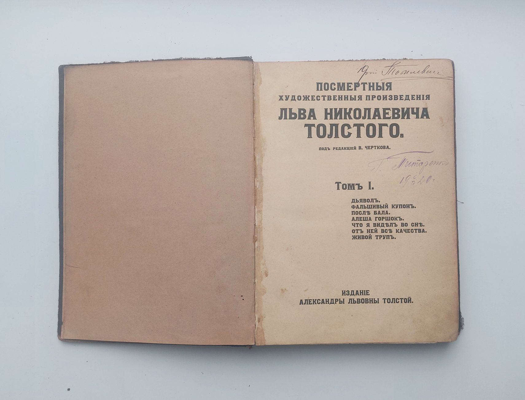 Лев Толстой 1912 год Посмертные художественные произведения. Том 1