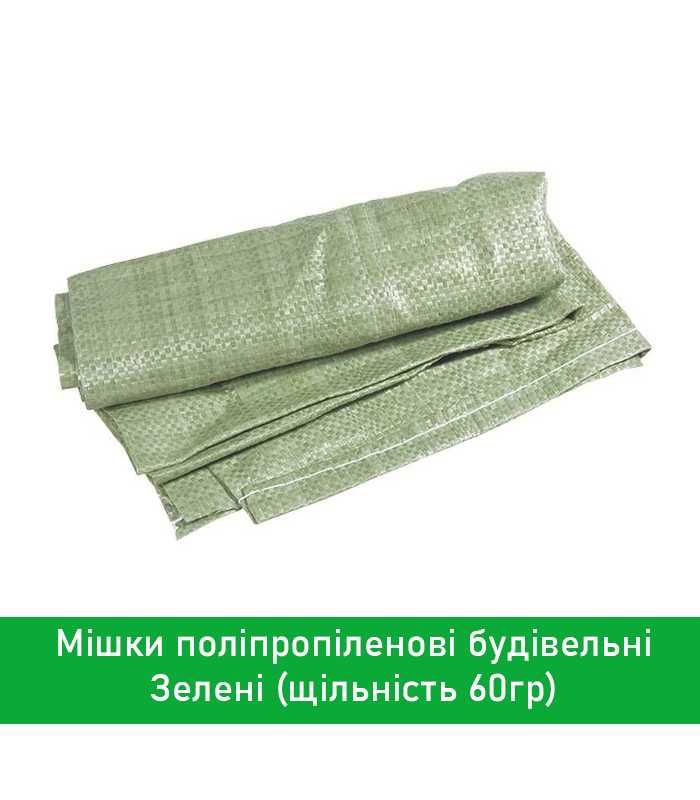 Мішок зелений, поліпропіленовий, для будівельних робіт 50x90 см, 60 кг